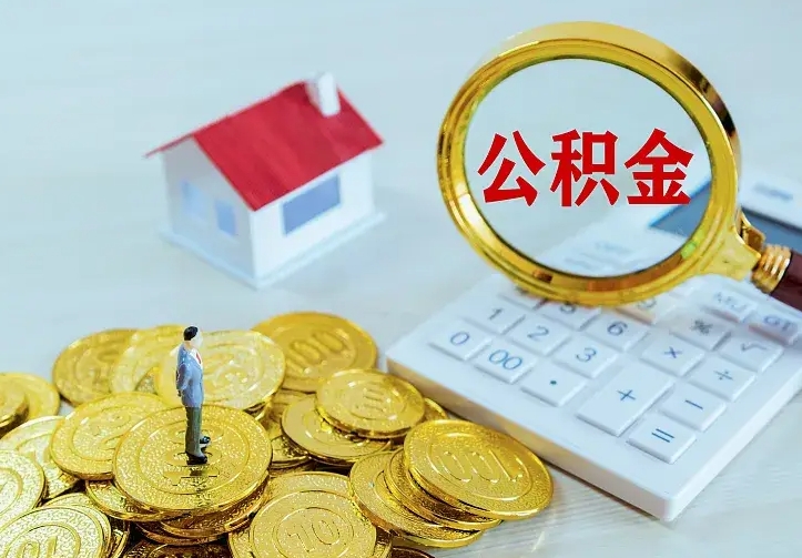 三门峡公积金取出（公积金取出怎么办理）