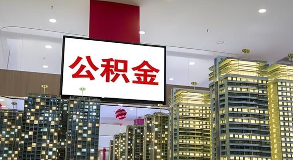 三门峡离职了住房公积金可以取来吗（离职了,住房公积金可以取出来吗）